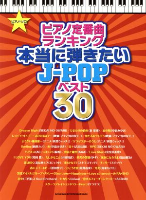 ピアノ定番曲ランキング本当に弾きたいJ-POPベスト30