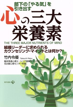 部下の「やる気」を引き出す心の三大栄養素 組織リーダーに求められるカウンセリング・マインドとは何か？