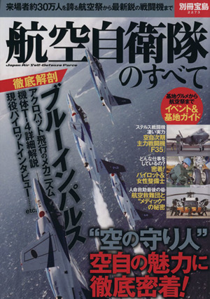 航空自衛隊のすべて別冊宝島2273