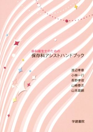 歯科衛生士のための保存科アシストハンドブック