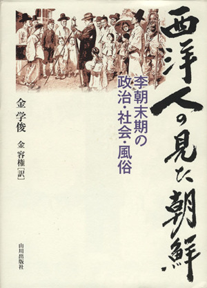 西洋人の見た朝鮮 李期末期の政治・社会・風俗