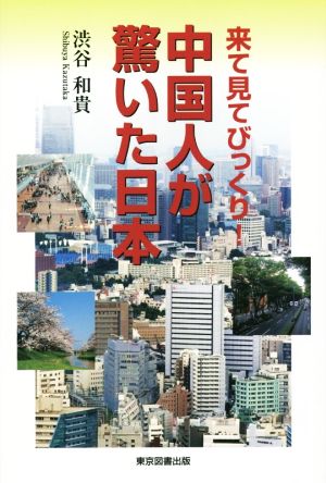 中国人が驚いた日本 来て見てびっくり！