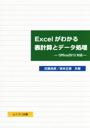 Excelがわかる表計算とデータ処理