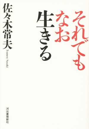 それでもなお生きる