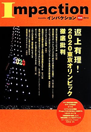 インパクション(194) 特集 返上有理！2020東京オリンピック徹底批判