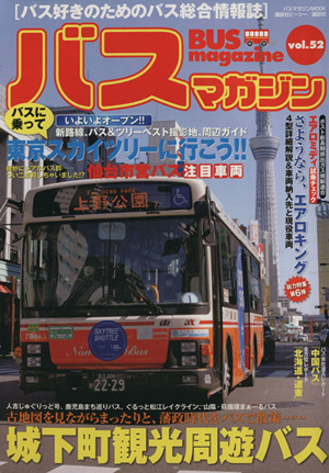 バスマガジン(vol.52)古地図を見ながらまったりと、藩政時代をバスで散策…城下町観光周遊バスバスマガジンMOOK