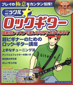 ミラクル☆ロックギタープレイの極意をカンタン伝授！シンコー・ミュージック・ムック
