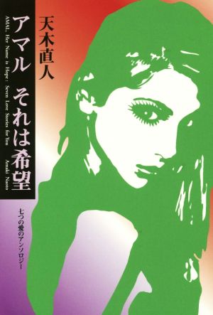 アマル それは希望 七つの愛のアンソロジー ゆにっとNOVELS