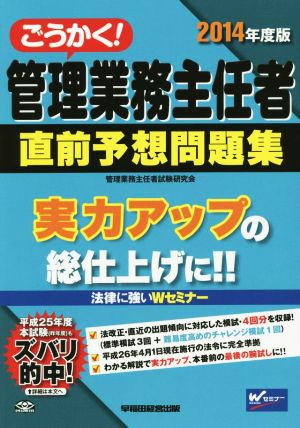 ごうかく！管理業務主任者直前予想問題集(2014年度版)