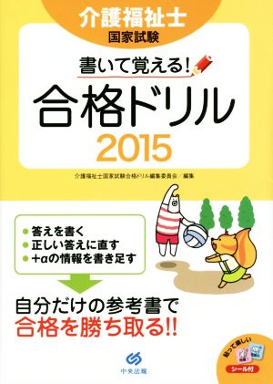 介護福祉士国家試験書いて覚える！合格ドリル(2015)