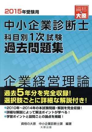 中小企業診断士科目別1次試験過去問題集 2015年受験用 企業経営理論