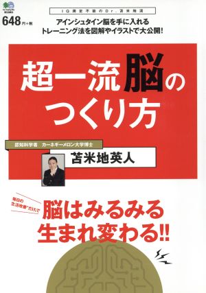 超一流脳のつくり方毎日の生活改善だけで脳はみるみる生まれ変わる