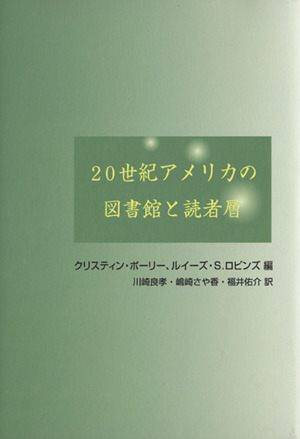 20世紀アメリカの図書館と読者層