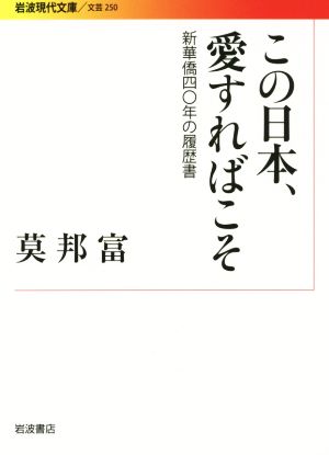 この日本、愛すればこそ 新華僑40年の履歴書 岩波現代文庫 文芸250