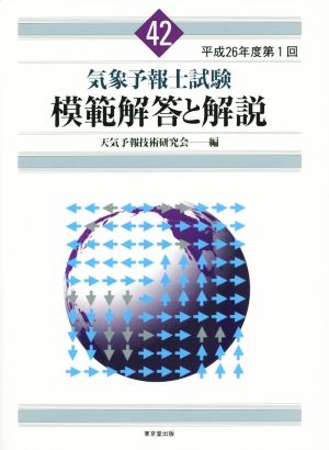 気象予報士試験 模範解答と解説(42) 平成26年度第1回 中古本・書籍 | ブックオフ公式オンラインストア