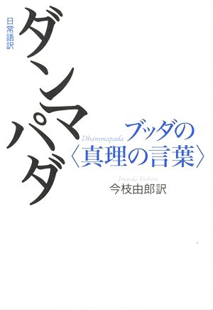 日常語訳 ダンマパダ ブッダの〈真理の言葉〉