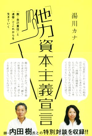 「他力資本主義」宣言 「脱・自己責任」と「連帯」でこれからを生きていく