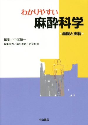 わかりやすい麻酔科学 基礎と実戦