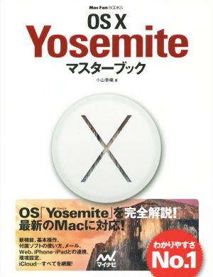 Mac OS X YosemiteマスターブックMac Fan Books