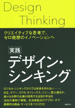 実践 デザイン・シンキング クリエイティブな思考で、ゼロ発想のイノベーションへ