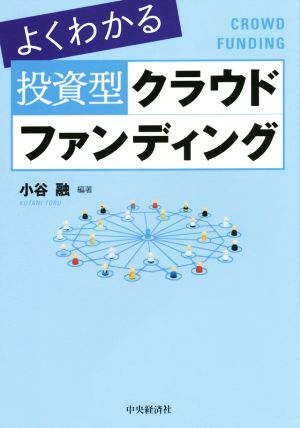 よくわかる 投資型クラウドファンディング