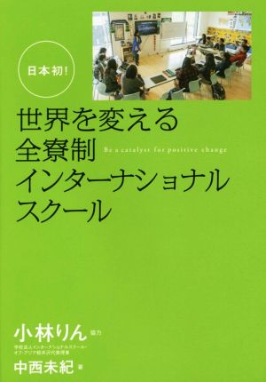 世界を変える全寮制インターナショナルスクール