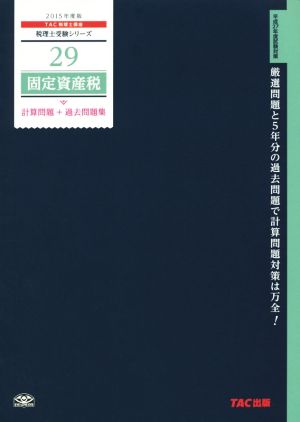 固定資産税 計算問題+過去問題集 税理士受験シリーズ29