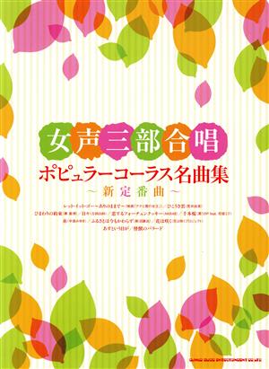 女声三部合唱 ポピュラーコーラス名曲集 新定番曲