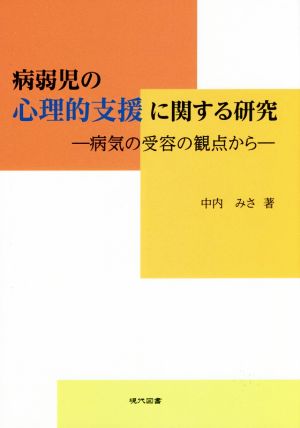 病弱児の心理的支援に関する研究 病気の受容の観点から