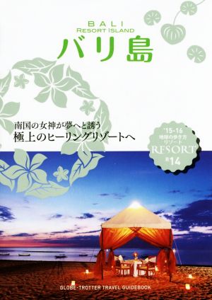 バリ島 改訂第10版('15-16) 地球の歩き方リゾート