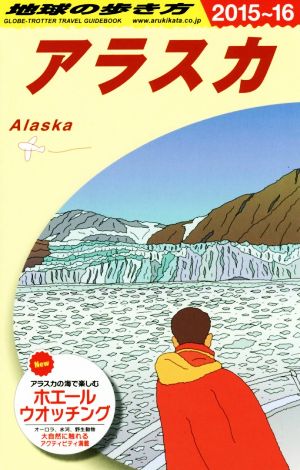 アラスカ 改訂第15版('15-16) 地球の歩き方