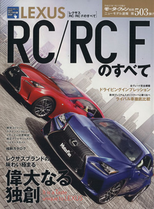 レクサスRC/RC Fのすべて 世界に誇る日本のプレミアムスポーツクーペ モーターファン別冊 ニューモデル速報503