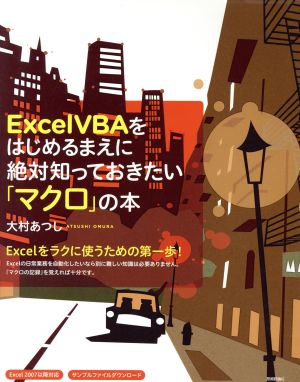 Excel VBAをはじめるまえに絶対知っておきたい「マクロ」の本