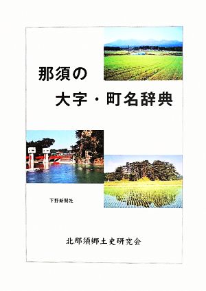 那須の大字・町名辞典