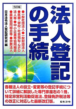 法人登記の手続 5訂版