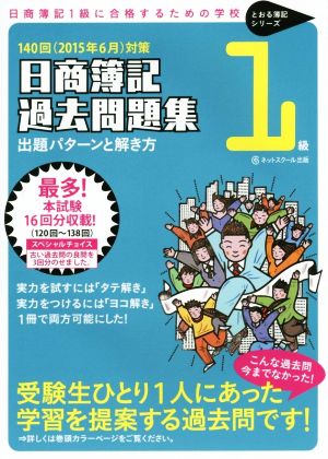 日商簿記1級過去問題集 出題パターンと解き方(2015年6月対策)