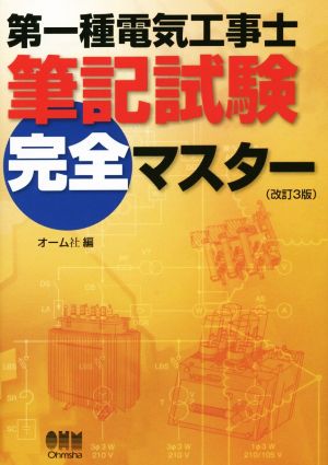 第一種電気工事士 筆記試験完全マスター 改訂3版