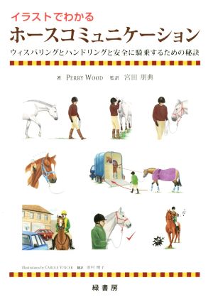 イラストでわかるホースコミュニケーション ウィスパリングとハンドリングと安全に騎乗するための秘訣