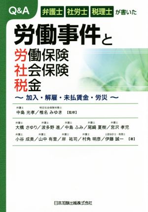 Q&A 労働事件と労働保険 社会保険 税金弁護士 社労士 税理士が書いた