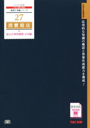 消費税法 総合計算問題集 応用編(2015年度版) 税理士受験シリーズ27