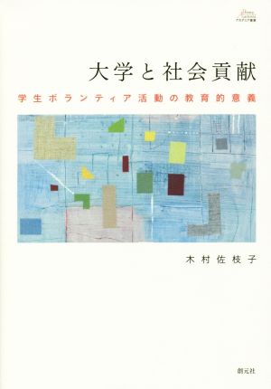 大学と社会貢献 学生ボランティア活動の教育的意義 アカデミア叢書