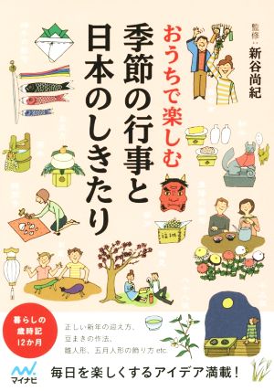 おうちで楽しむ 季節の行事と日本のしきたり