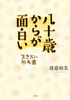 八十歳からが面白い 生き方の参考書