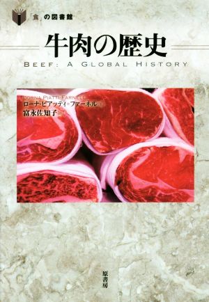 牛肉の歴史「食」の図書館