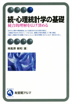 続・心理統計学の基礎 統合的理解を広げ深める 有斐閣アルマ