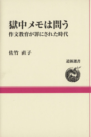 獄中メモは問う 作文教育が罪にされた時代 道新選書