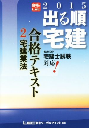 出る順宅建合格テキスト 2015年版(2) 宅建業法 出る順宅建シリーズ