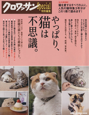 クロワッサン特別編集 やっぱり、猫は不思議。 永久保存版 MAGAZINE HOUSE MOOK