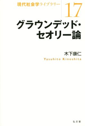 グラウンデッド・セオリー論 現代社会学ライブラリー17