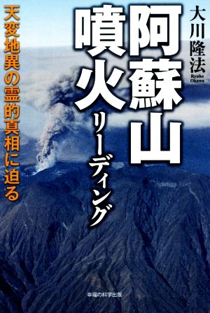 阿蘇山噴火リーディング 天変地異の霊的真相に迫る OR BOOKS